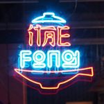 ITAEFONG Food Bar - @itaefong Instagram Profile Photo